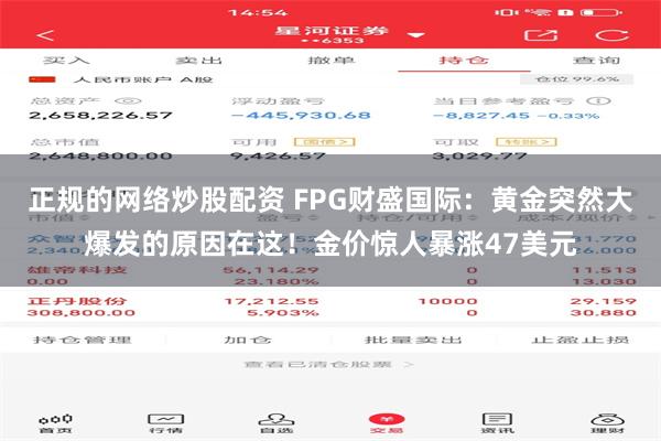 正规的网络炒股配资 FPG财盛国际：黄金突然大爆发的原因在这！金价惊人暴涨47美元