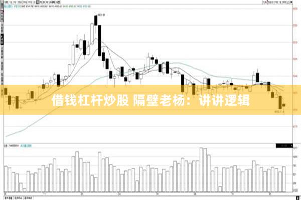 借钱杠杆炒股 隔壁老杨：讲讲逻辑