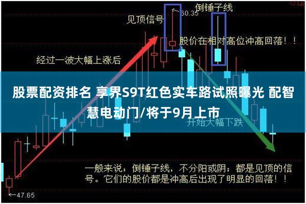 股票配资排名 享界S9T红色实车路试照曝光 配智慧电动门/将于9月上市