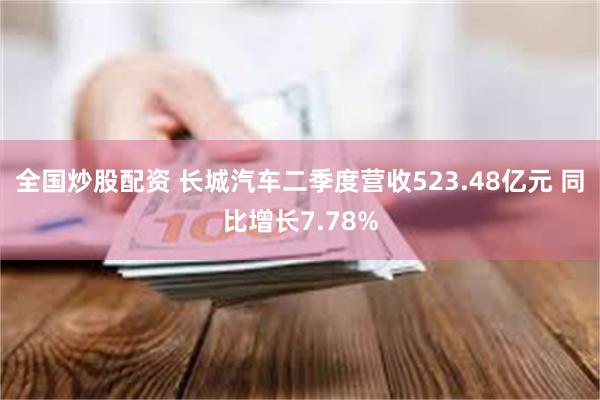 全国炒股配资 长城汽车二季度营收523.48亿元 同比增长7.78%