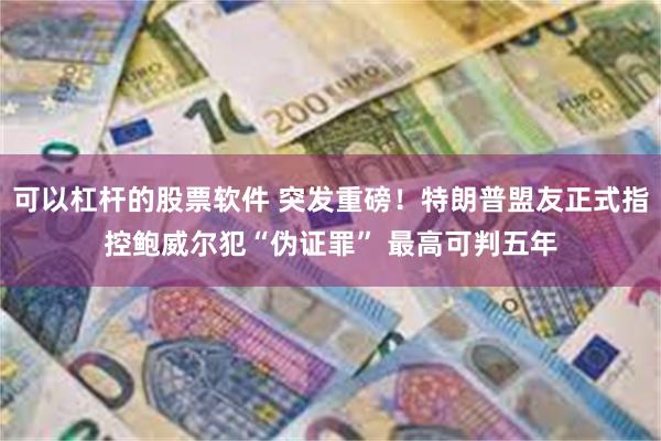 可以杠杆的股票软件 突发重磅！特朗普盟友正式指控鲍威尔犯“伪证罪” 最高可判五年
