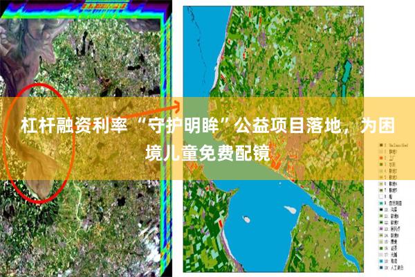 杠杆融资利率 “守护明眸”公益项目落地，为困境儿童免费配镜