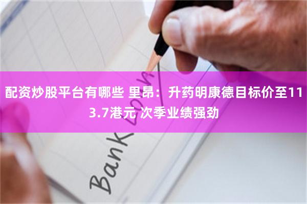 配资炒股平台有哪些 里昂：升药明康德目标价至113.7港元 次季业绩强劲