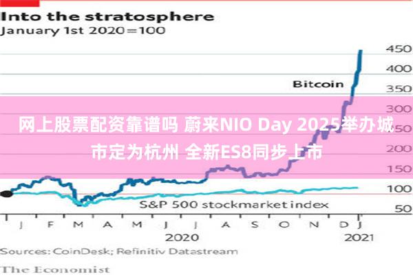 网上股票配资靠谱吗 蔚来NIO Day 2025举办城市定为杭州 全新ES8同步上市