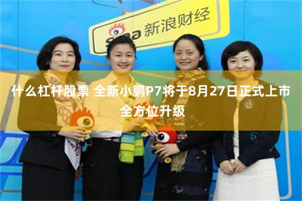 什么杠杆股票 全新小鹏P7将于8月27日正式上市 全方位升级