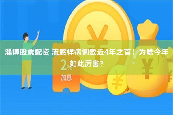 淄博股票配资 流感样病例数近4年之首！为啥今年如此厉害？