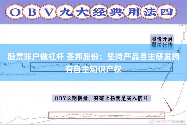 股票账户做杠杆 圣邦股份：坚持产品自主研发拥有自主知识产权