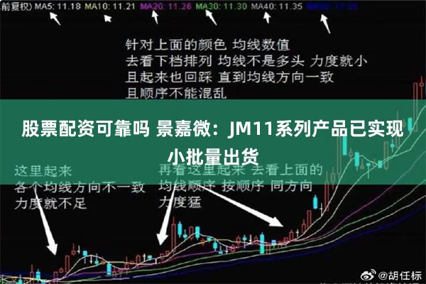 股票配资可靠吗 景嘉微：JM11系列产品已实现小批量出货