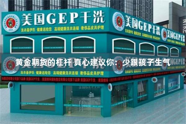 黄金期货的杠杆 真心建议你：少跟孩子生气