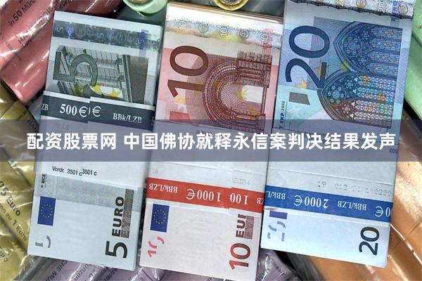 配资股票网 中国佛协就释永信案判决结果发声