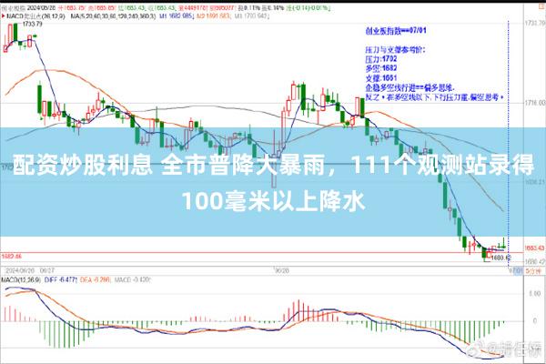 配资炒股利息 全市普降大暴雨，111个观测站录得100毫米以上降水