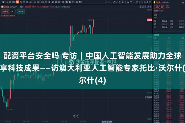 配资平台安全吗 专访｜中国人工智能发展助力全球共享科技成果——访澳大利亚人工智能专家托比·沃尔什(4)