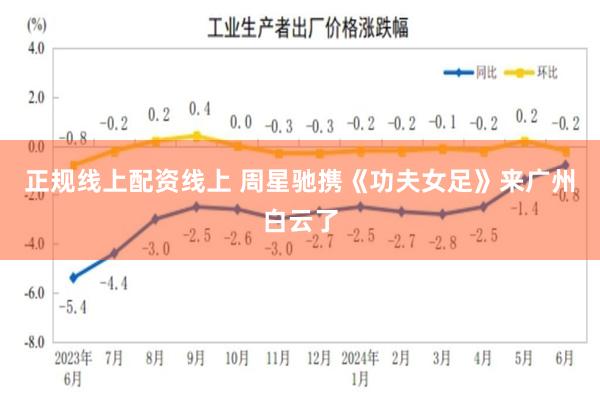 正规线上配资线上 周星驰携《功夫女足》来广州白云了