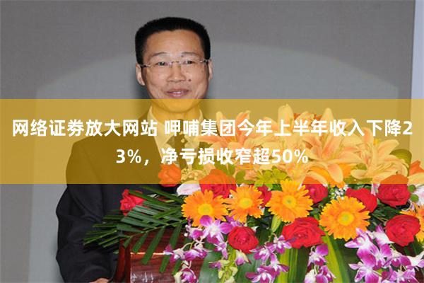网络证劵放大网站 呷哺集团今年上半年收入下降23%，净亏损收窄超50%