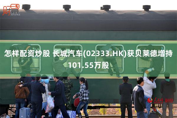 怎样配资炒股 长城汽车(02333.HK)获贝莱德增持101.55万股