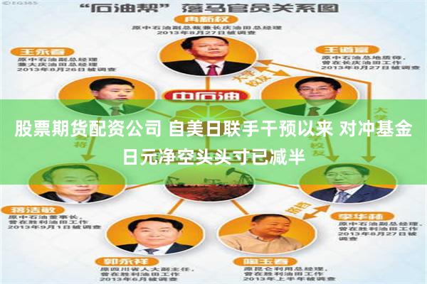股票期货配资公司 自美日联手干预以来 对冲基金日元净空头头寸已减半