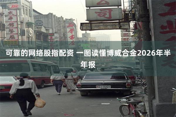可靠的网络股指配资 一图读懂博威合金2026年半年报