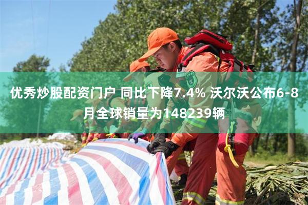 优秀炒股配资门户 同比下降7.4% 沃尔沃公布6-8月全球销量为148239辆