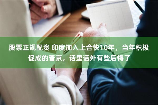 股票正规配资 印度加入上合快10年,当年积极促成的普京,话里话外有些后悔了
