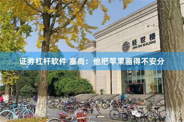 证券杠杆软件 塞尚：他把苹果画得不安分