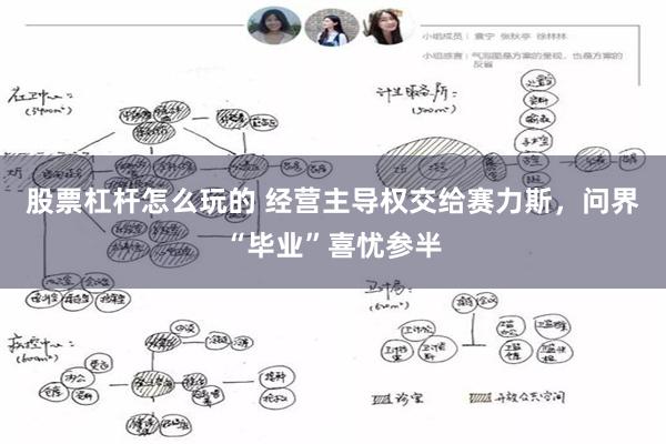 股票杠杆怎么玩的 经营主导权交给赛力斯，问界“毕业”喜忧参半