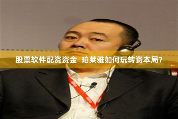 股票软件配资资金  珀莱雅如何玩转资本局？