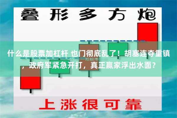 什么是股票加杠杆 也门彻底乱了！胡塞连夺重镇，政府军紧急开打，真正赢家浮出水面？
