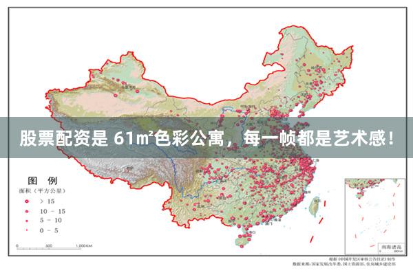 股票配资是 61㎡色彩公寓，每一帧都是艺术感！